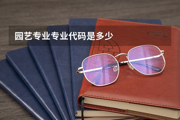 园艺专业专业代码是多少