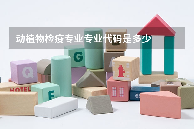 动植物检疫专业专业代码是多少