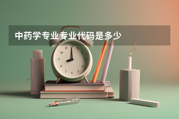 中药学专业专业代码是多少