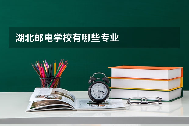 湖北邮电学校有哪些专业