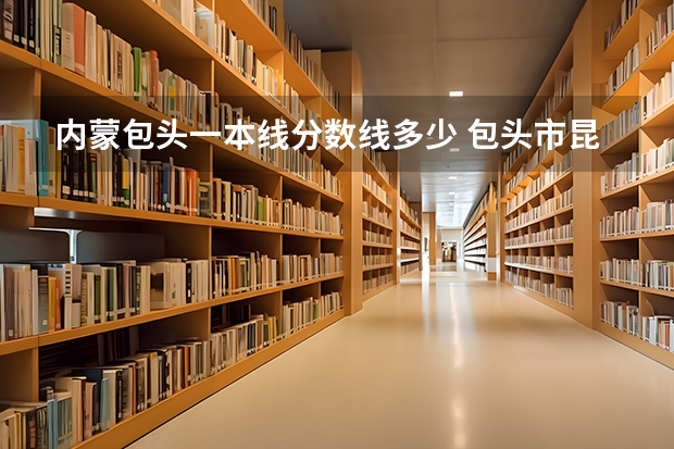 内蒙包头一本线分数线多少 包头市昆区中考二模成绩