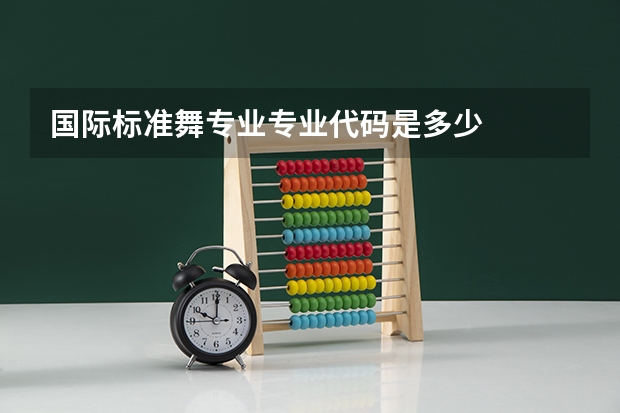 国际标准舞专业专业代码是多少