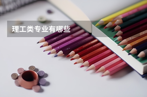 理工类专业有哪些