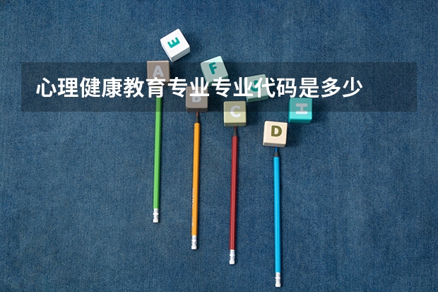 心理健康教育专业专业代码是多少