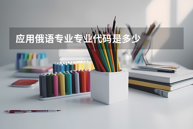 应用俄语专业专业代码是多少