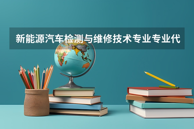 新能源汽车检测与维修技术专业专业代码是多少