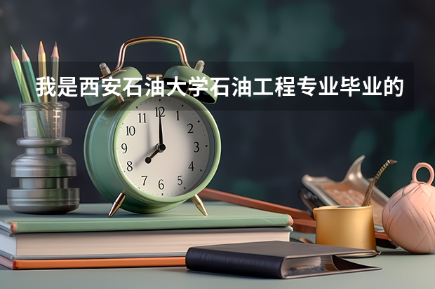 我是西安石油大学石油工程专业毕业的学生,请问我想去大港油田怎么样?待遇以及未来的发展怎么样?