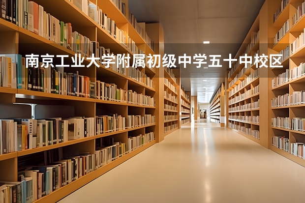 南京工业大学附属初级中学五十中校区怎么样