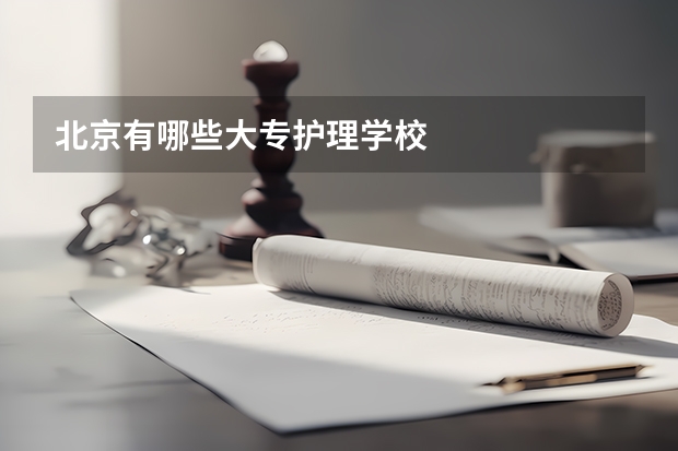 北京有哪些大专护理学校