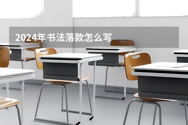 2024年书法落款怎么写