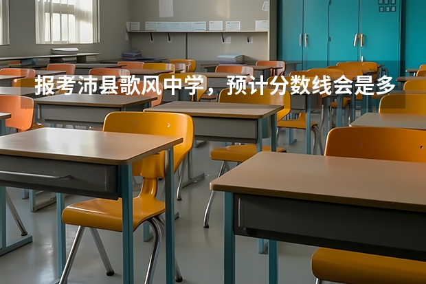 报考沛县歌风中学,预计分数线会是多少?