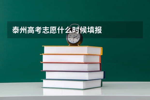 泰州高考志愿什么时候填报