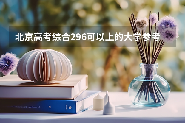 北京高考综合296可以上的大学参考名单