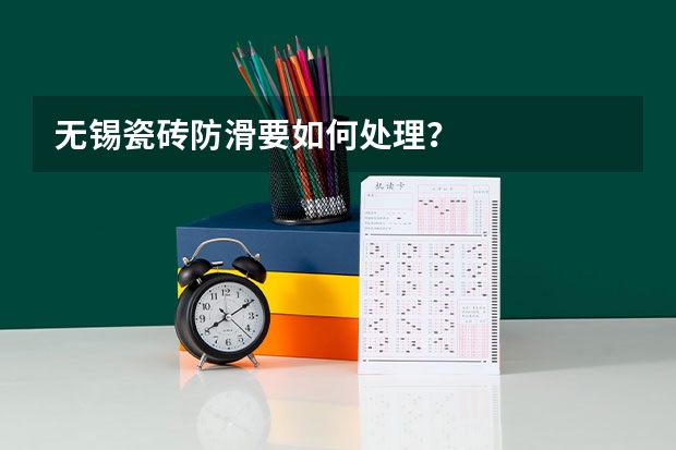 无锡瓷砖防滑要如何处理？