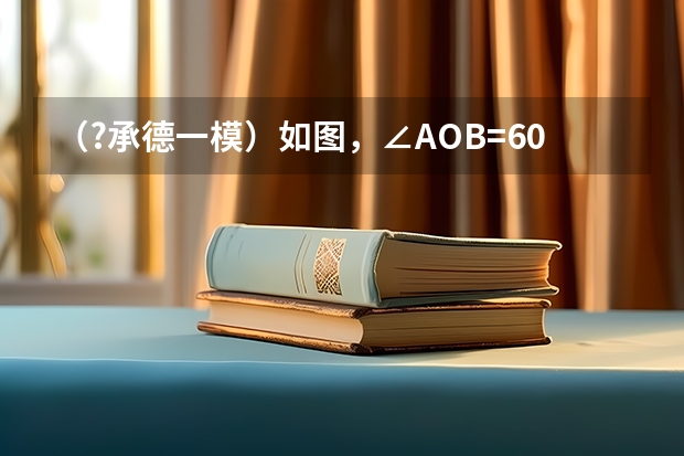 (?承德一模)如图,∠AOB=60°,点M是射线OB上的点,OM=4,以点M为圆心,2cm为半径作圆.若OA绕点O((?承德县一模)如图,在直角梯形ABCD中,AB∥DC,∠D=90°,若AD=8,BC=10,则cosC的值为( )A)