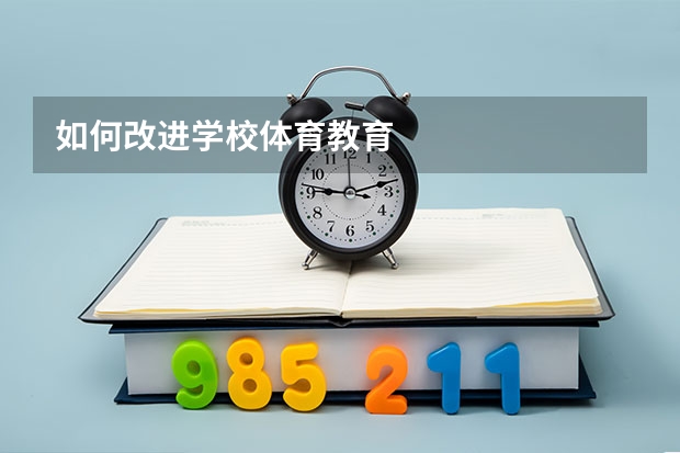 如何改进学校体育教育