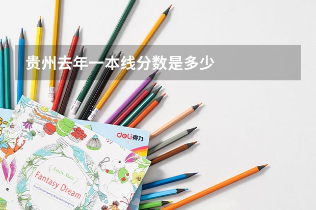 贵州去年一本线分数是多少
