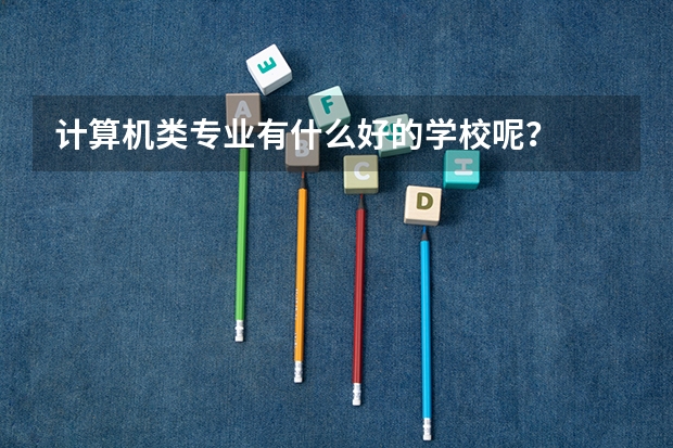 计算机类专业有什么好的学校呢？