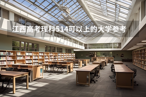 江西高考理科514可以上的大学参考名单
