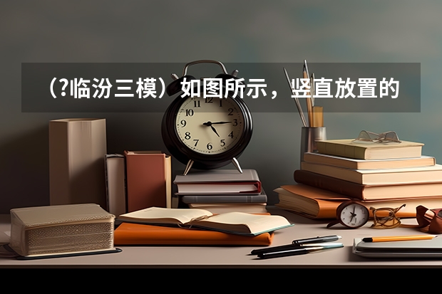 (?临汾三模)如图所示,竖直放置的均匀细U型试管,左侧管长LOA=30cm,右管足够长且管口开口,初始时 (?临汾三模)如图所示,可视为质点的小木块A、B的质量均为m,放在一段粗糙程度相同的水平地面上,木