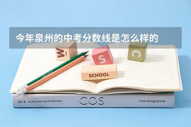今年泉州的中考分数线是怎么样的