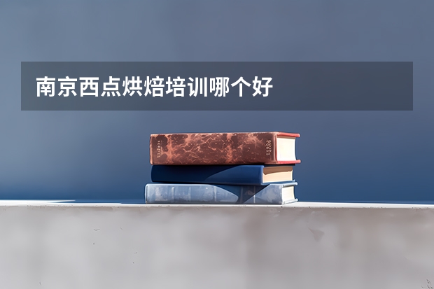 南京西点烘焙培训哪个好