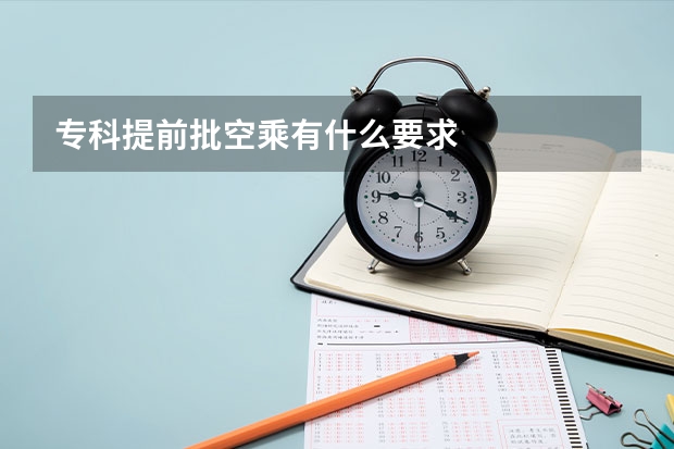 专科提前批空乘有什么要求