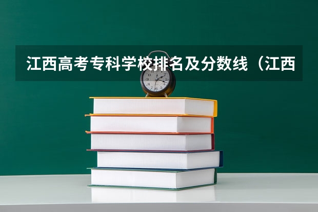 江西高考专科学校排名及分数线（江西职校排名前十名学校）