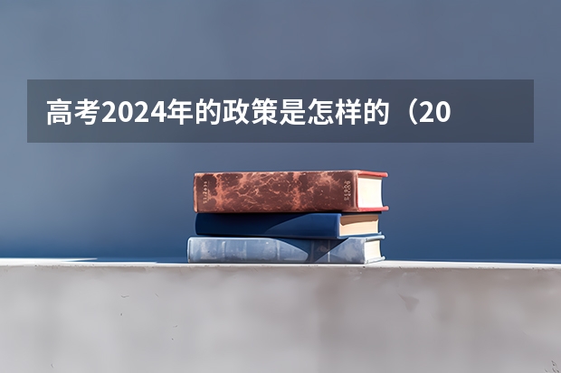 高考2024年的政策是怎样的(2024年安徽省普通高校专升本考试时间在哪天?)