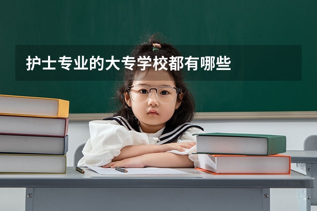 护士专业的大专学校都有哪些