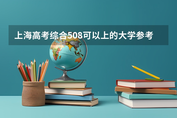 上海高考综合508可以上的大学参考名单