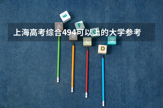 上海高考综合494可以上的大学参考名单