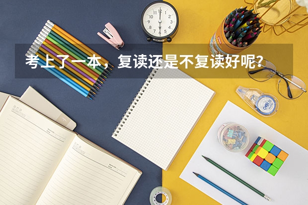 考上了一本，复读还是不复读好呢？