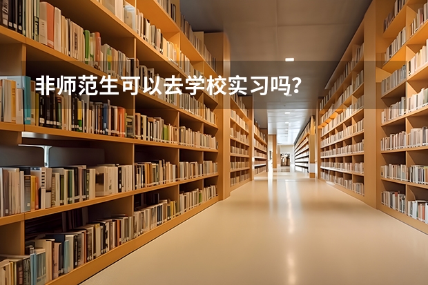 非师范生可以去学校实习吗？