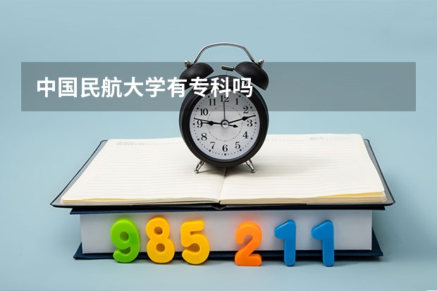 中国民航大学有专科吗