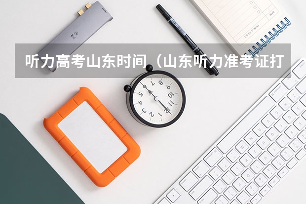 听力高考山东时间(山东听力准考证打印时间)