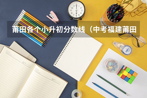 莆田各个小升初分数线（中考福建莆田等级科目分数线）