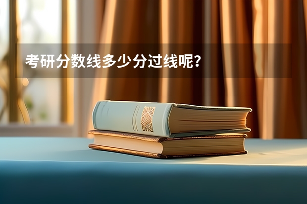考研分数线多少分过线呢？