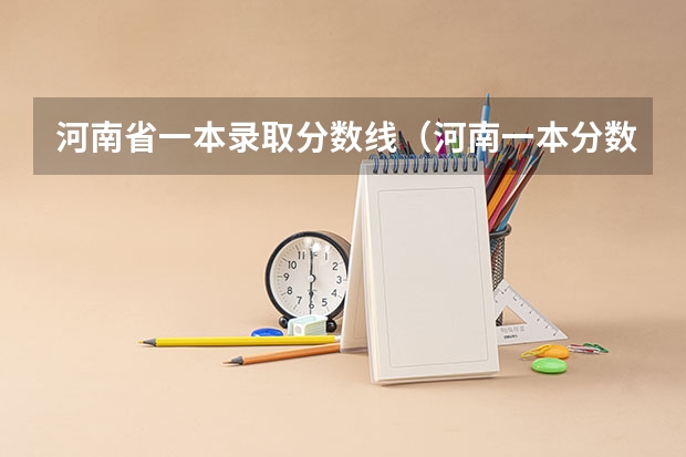 河南省一本录取分数线（河南一本分数线2023理科）
