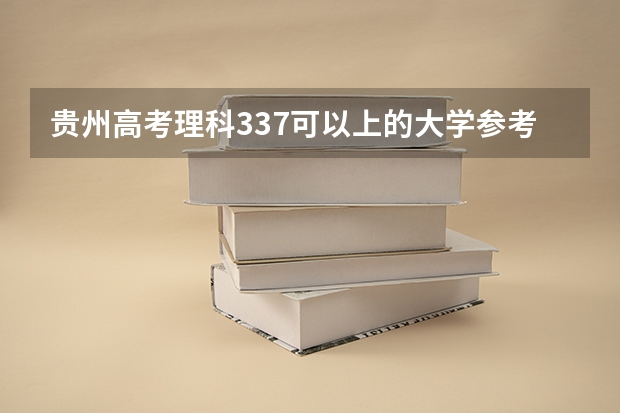 贵州高考理科337可以上的大学参考名单