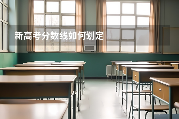 新高考分数线如何划定