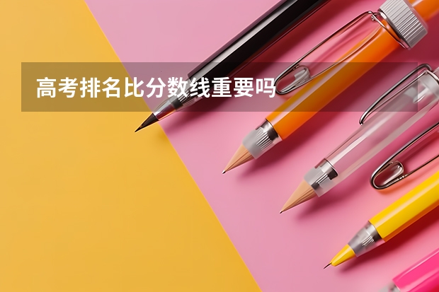 高考排名比分数线重要吗