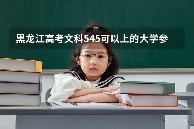 黑龙江高考文科545可以上的大学参考名单