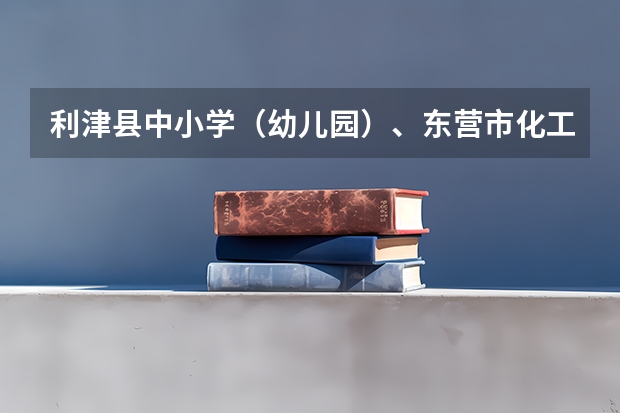 利津县中小学(幼儿园)、东营市化工学校 公开招聘教师是控制总量吗