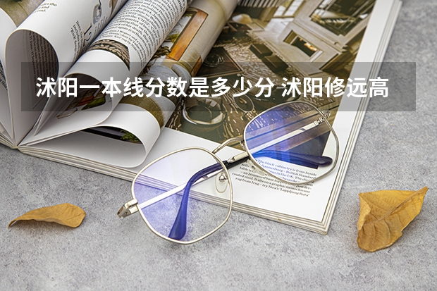 沭阳一本线分数是多少分 沭阳修远高中录取分数线