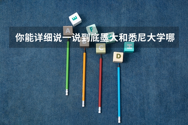 你能详细说一说到底墨大和悉尼大学哪个好吗？