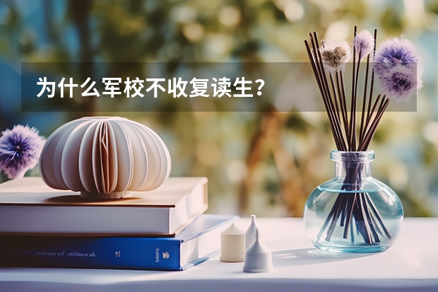 为什么军校不收复读生？