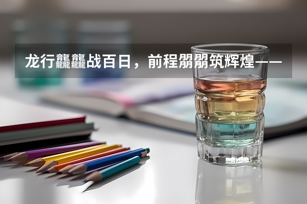 龙行龘龘战百日，前程朤朤筑辉煌——记2024年普宁国贤学校高考百日誓师大会（2024中考百日誓师校长发言稿范文演讲大全）