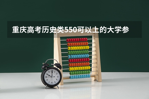 重庆高考历史类550可以上的大学参考名单