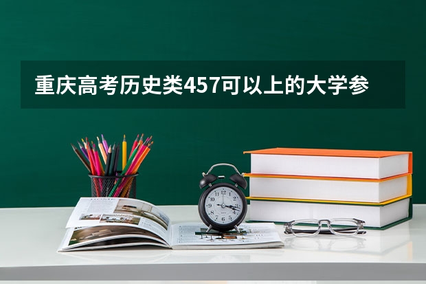 重庆高考历史类457可以上的大学参考名单